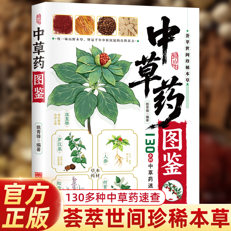 Herbal Wellness Guide - دليل مصور للطب الصيني العشبي: كتاب